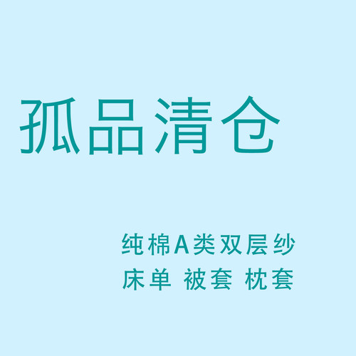 特价清仓纯棉斜纹双层纱床单