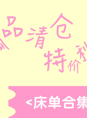 6月更新孤品特价清仓
