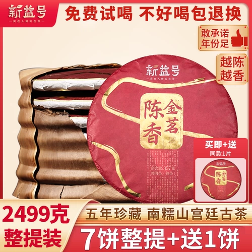 Xinyi 5 -year -sold Chen Siang Pu'er Tea Приготовлен 2499 г, 7 кусочков 7 кусоч