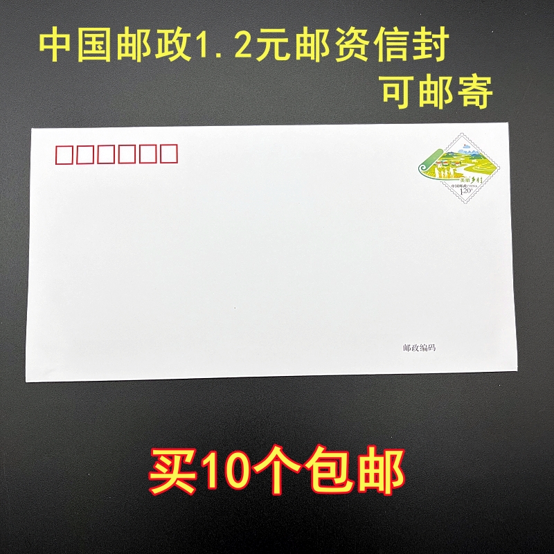 普封PF262美丽乡村1.2元普通邮资信封 中国邮政发行 可直接邮寄