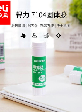 得力7104大号固体胶15g胶棒粘性强儿童手工课胶水办公用品无甲醛