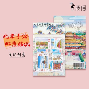 北京故宫天坛长城创意邮票型手账贴纸特色旅游文创商务纪念礼品