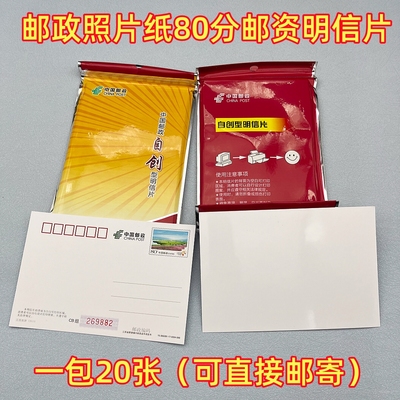 自创型80分邮资片照片纸明信片
