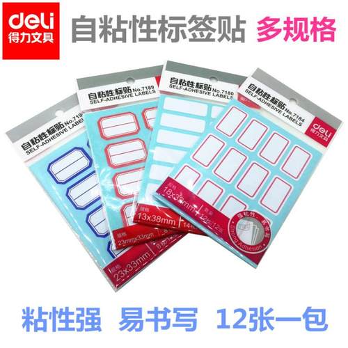 得力自粘性标贴不干胶标签贴