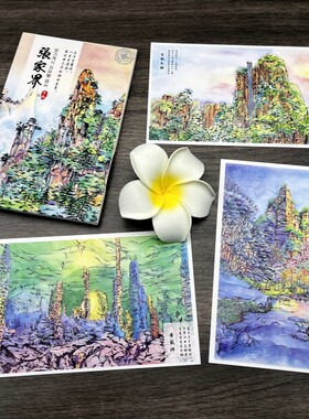 湖南张家界手绘风景明信片武陵源天子山黄龙洞天门山旅游纪念卡片