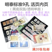 明泰黑底透明邮票纸币票证相册活页内页集邮插页适配A4活页文件夹