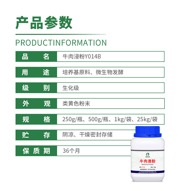 牛肉浸粉Y014C丨微生物试剂实验室用品 250克/瓶鸿润宝顺现货