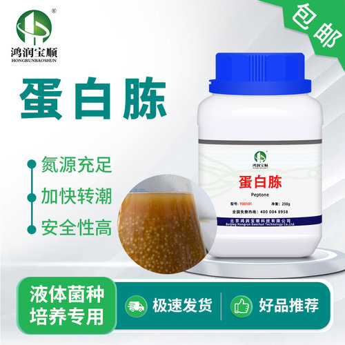 鸿润宝顺蛋白胨液体菌种培养