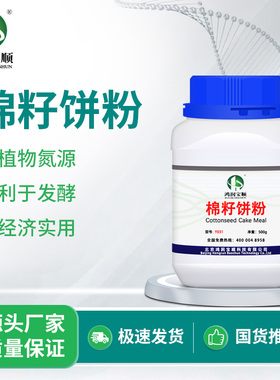 棉籽饼粉精细Y031  生物试剂 鸿润宝顺 微生物发酵原料 实验用品