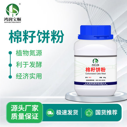 棉籽饼粉Y031 鸿润宝顺 发酵原料 现货大货包邮 实验用品生化试剂