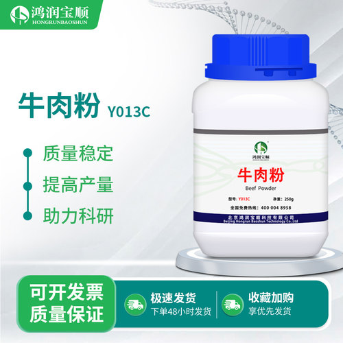 牛肉粉Y013C丨培养基原料微生物发酵氮源实验生化试剂牛肉浸出物
