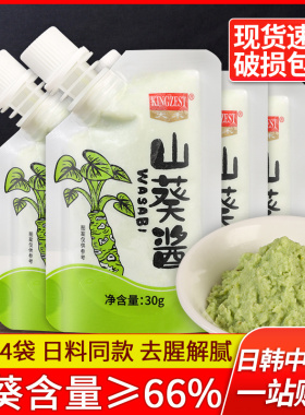 天禾山葵酱30g*4小包装日式寿司刺身料理蘸酱青芥辣根芥末调味料