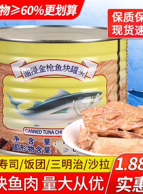 丽仕皇冠油浸块状金枪鱼大罐商用力吞拿鱼罐头士拌饭寿司烘焙专用