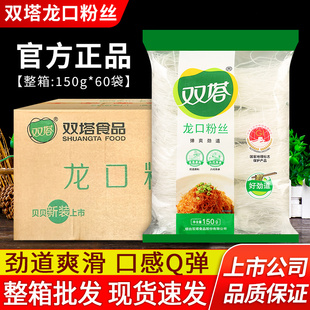 正宗双塔龙口粉丝150g 60袋整箱商用方便速食凉拌粉条锡纸花甲粉