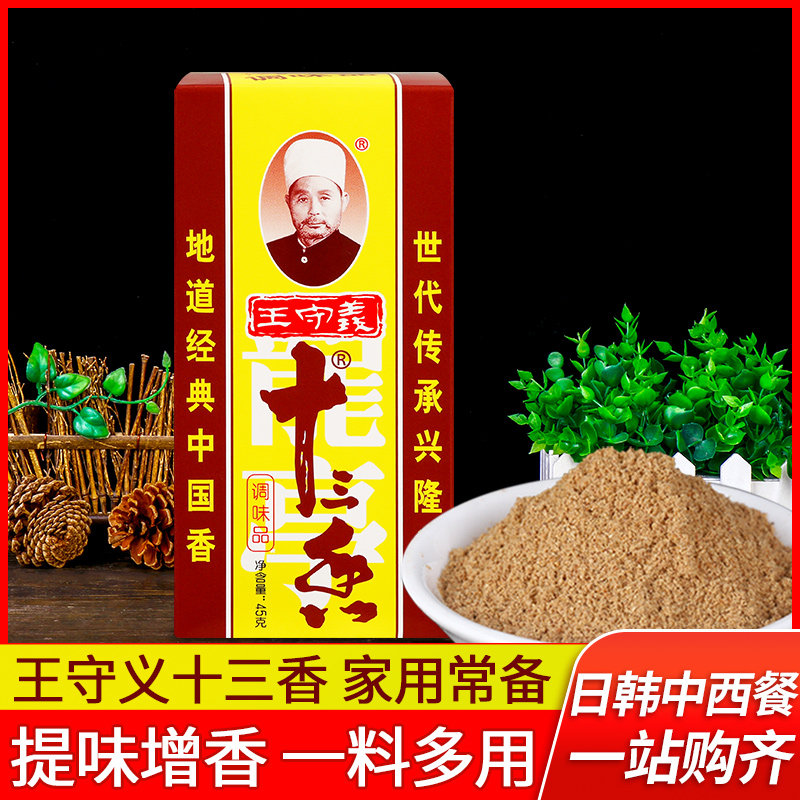 王守义十三香45g盒装家用调味料