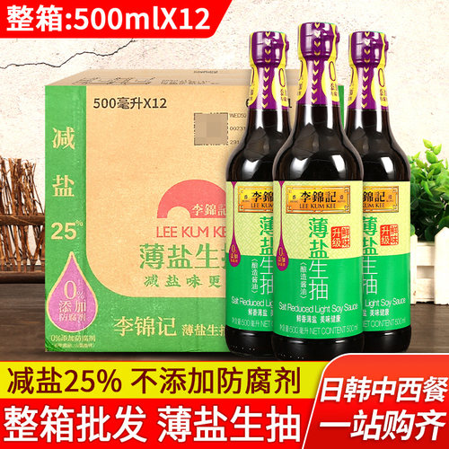 李锦记薄盐生抽500ml酿造酱油
