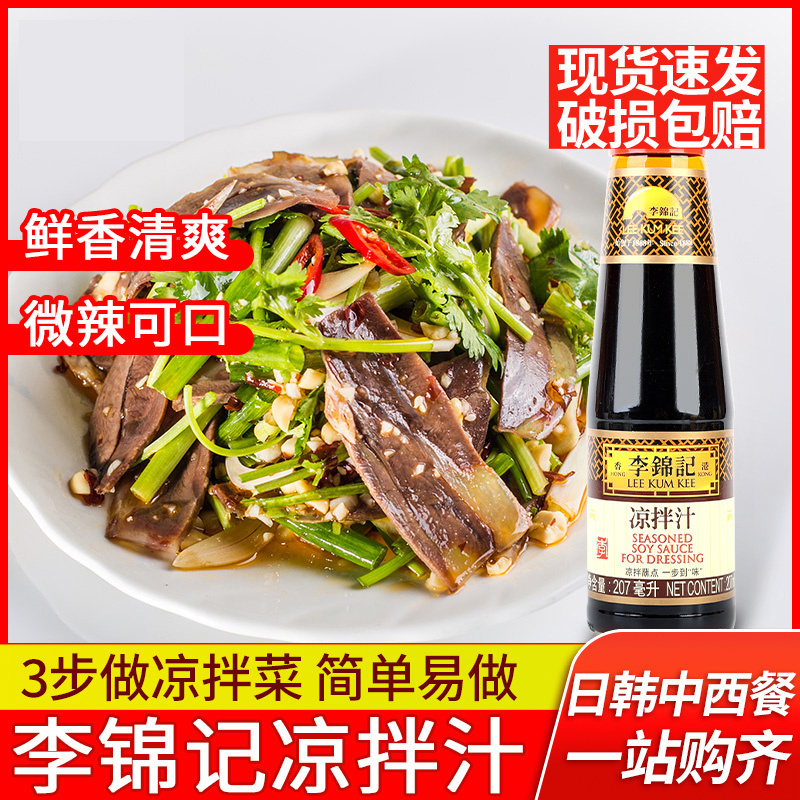 李锦记凉拌汁207ml瓶装家用凉拌菜凉拌面调料蘸饺子凉拌酱油蘸点-封面