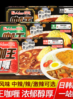 好侍咖王咖喱块90g*3家用速食咖喱鱼丸牛肉鸡肉拌饭酱嘎哩料理包