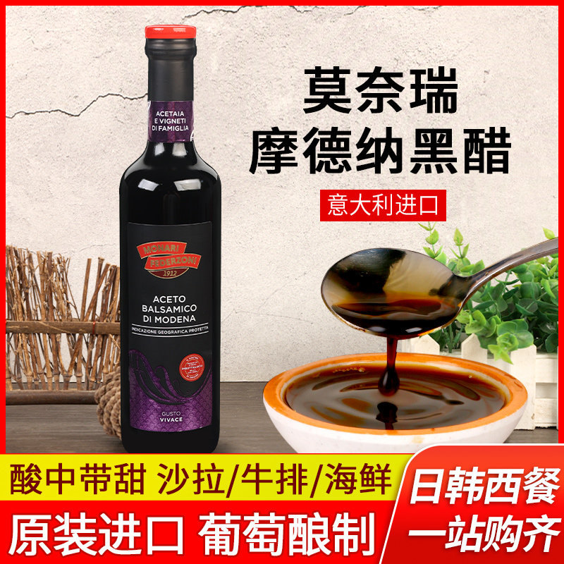 莫奈瑞进口摩德纳黑醋500ml意大利香醋沙拉葡萄酿造食醋balsamico