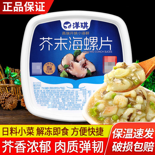 上海洋琪芥末海螺片刺身海螺肉