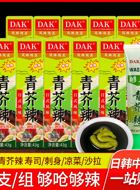DAK青芥辣43g*10 商用芥末膏芥辣芥末日式辣根芥末酱日料寿司材料
