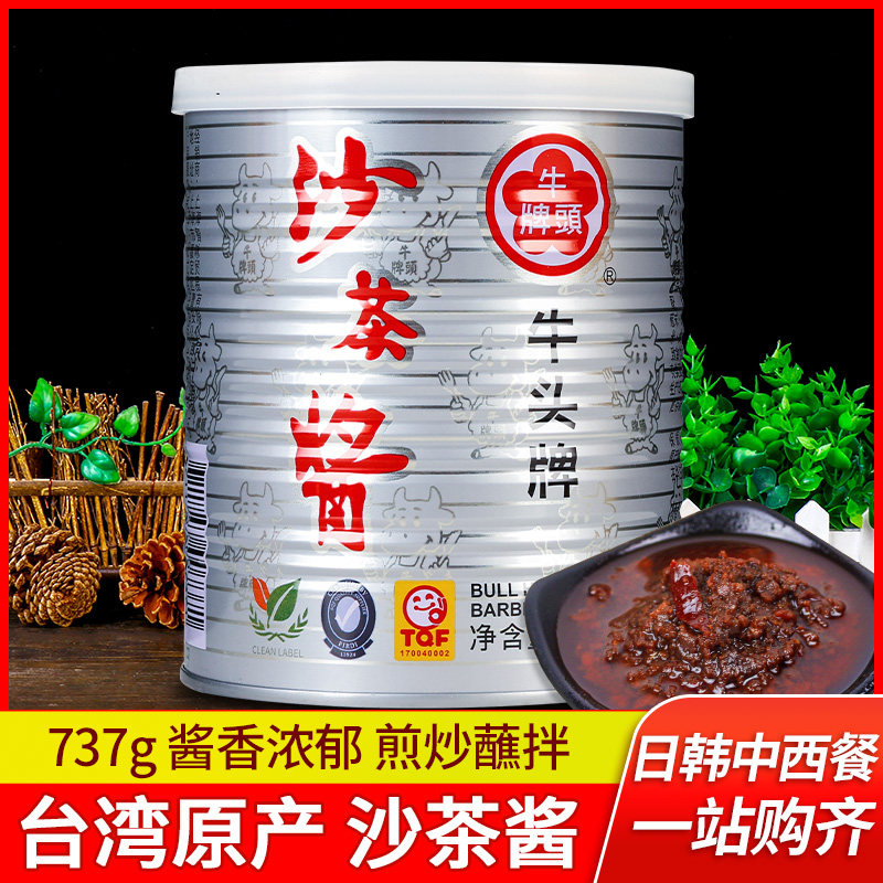 台湾牛头牌沙茶酱737g台式肉燥拌面酱火锅底料红葱香酱咖喱炒酱块