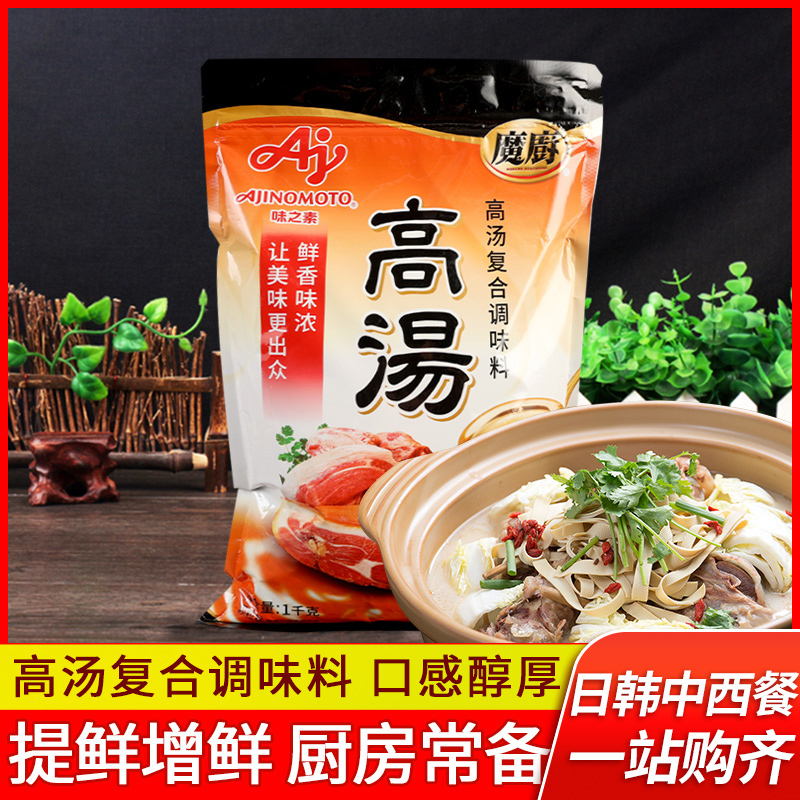 正品味之素魔厨高汤1kg袋装家用提鲜烹饪煲汤炒菜清汤火锅调味料
