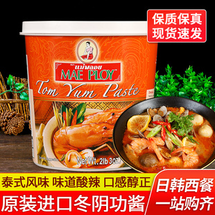 泰娘冬阴功酱1kg泰国进口泰式料理包火锅底料酸辣海鲜冬荫功汤料