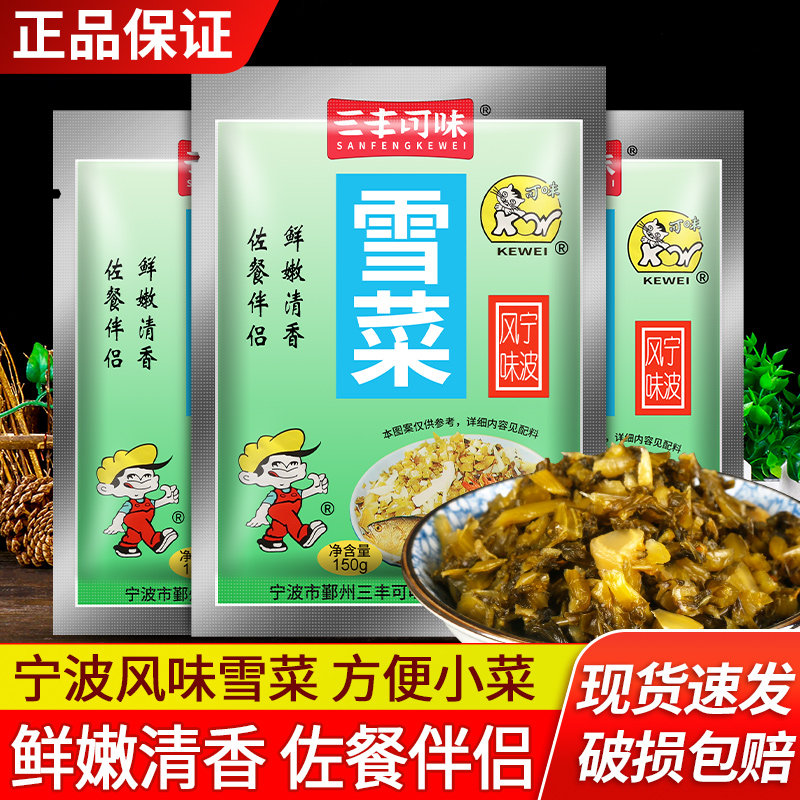 三丰可味雪菜150g*3袋 宁波特产雪里蕻笋丝小菜即食拌面下饭咸菜