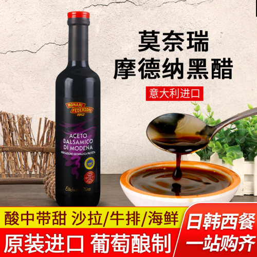 莫奈瑞摩德纳黑醋意大利进口香醋