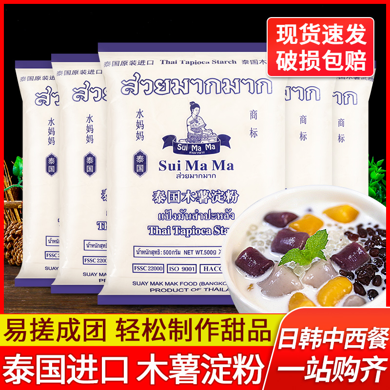 泰国进口水妈妈木薯淀粉500g*5袋生粉珍珠奶茶自制芋圆粉甜品原料