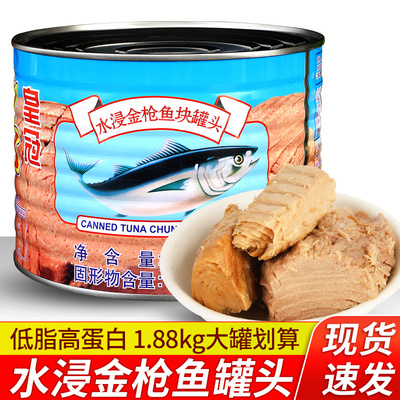 水浸金枪鱼罐头1.88kg即食吞拿鱼