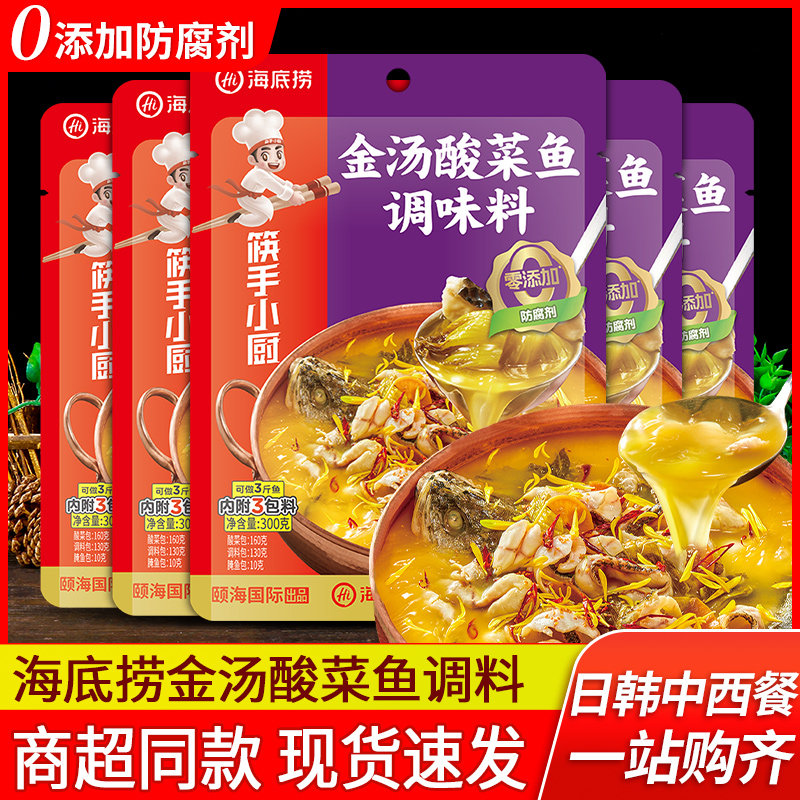 海底捞金汤酸菜鱼调味料300g*5家用酸辣鱼片四川泡菜水煮鱼调料包,粮油调味/速食/干货/烘焙,火锅调料,淘宝优惠券,粉丝福利购,淘宝优惠卷