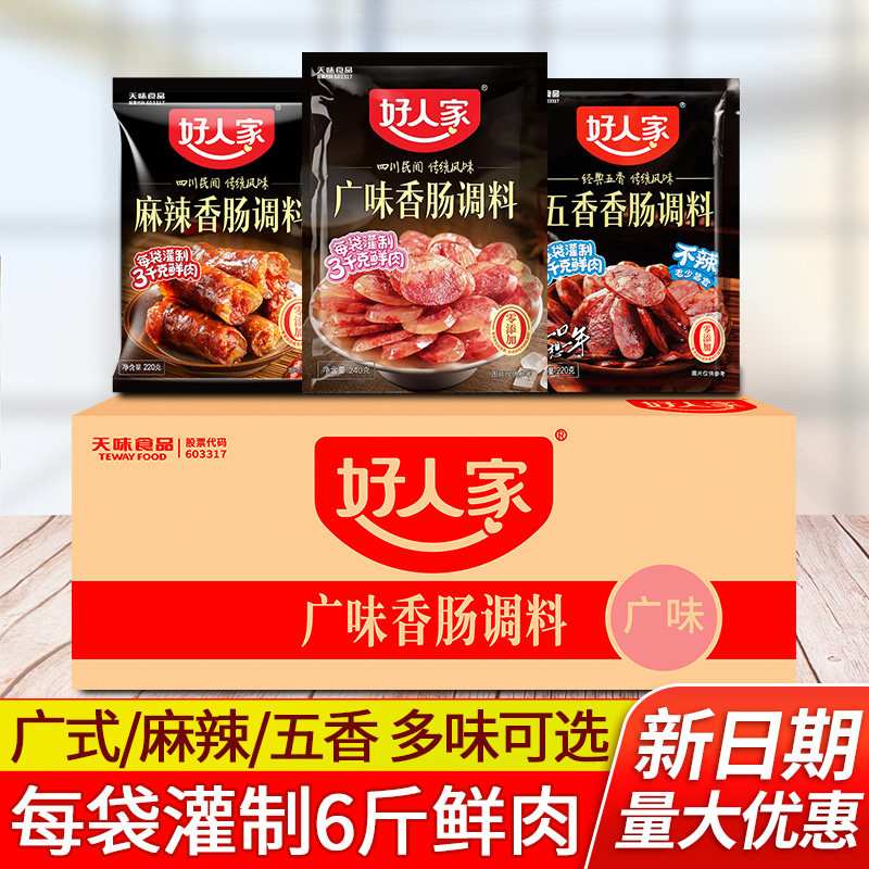 正宗好人家香肠调料240克整箱商用广味自制麻辣罐肠五香腊肠腌料
