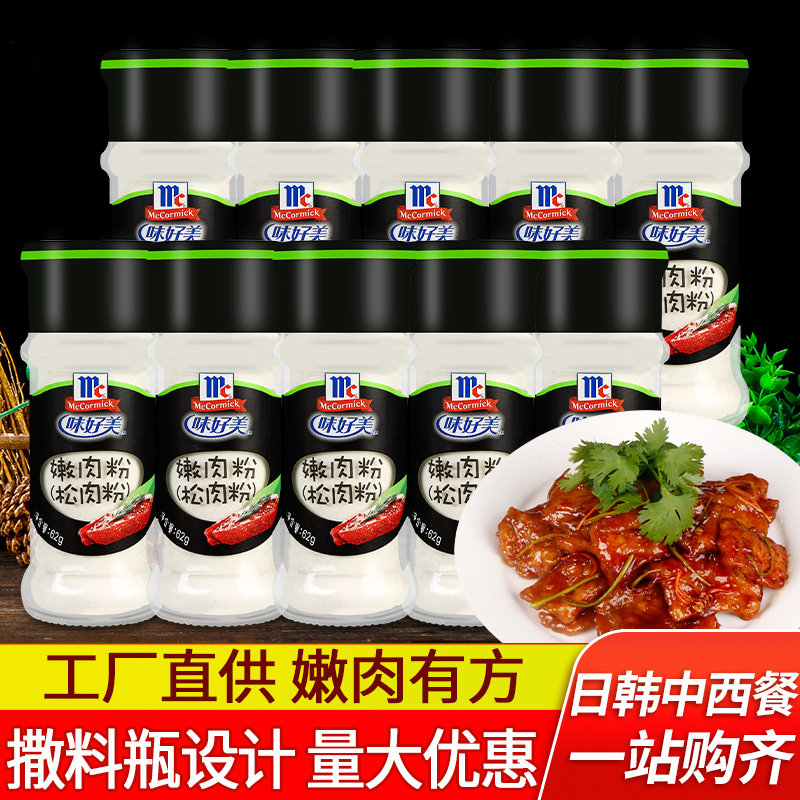 正宗味好美嫩肉粉62g*24瓶烧烤牛排腌制鸡肉牛肉食品级松肉粉商用