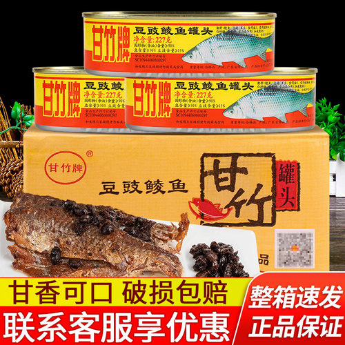 甘竹牌豆豉鲮鱼即食广东鱼肉罐头