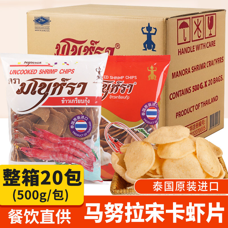 马努拉牌虾片500g*20袋 整箱泰国进口膨化零食自己炸泰式油炸小吃