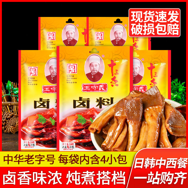 正宗王守义十三香卤料包24g*5袋家庭卤小包装五香卤肉卤蛋调料包