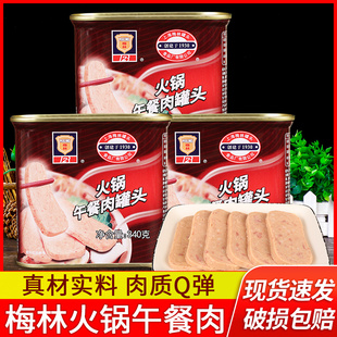 上海梅林火锅午餐肉340g 3三明治香锅麻辣烫食材即食猪肉火腿罐头