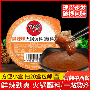 家用涮肉蘸酱麻辣汤火锅调料生菜酱料 上海川崎火锅蘸料鲜辣味99g