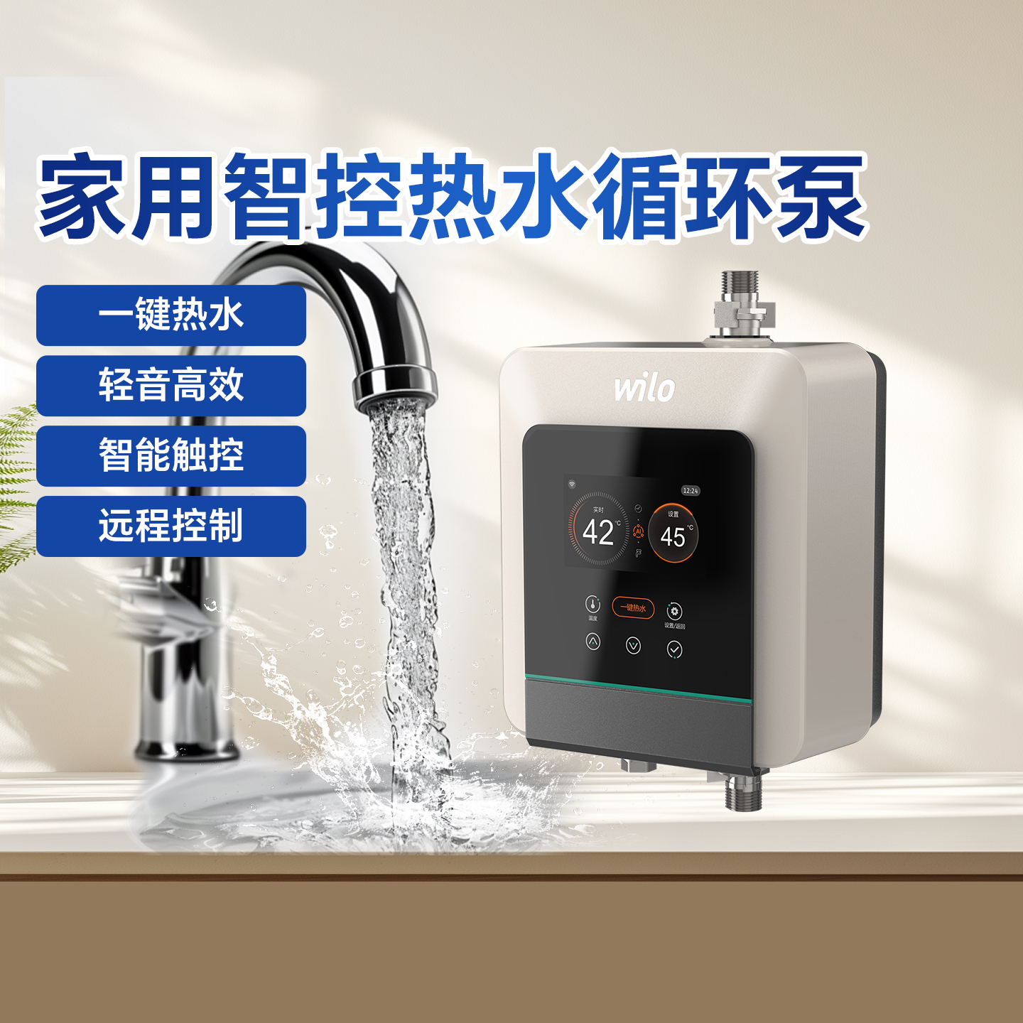 德国wilo威乐家用热水回水器