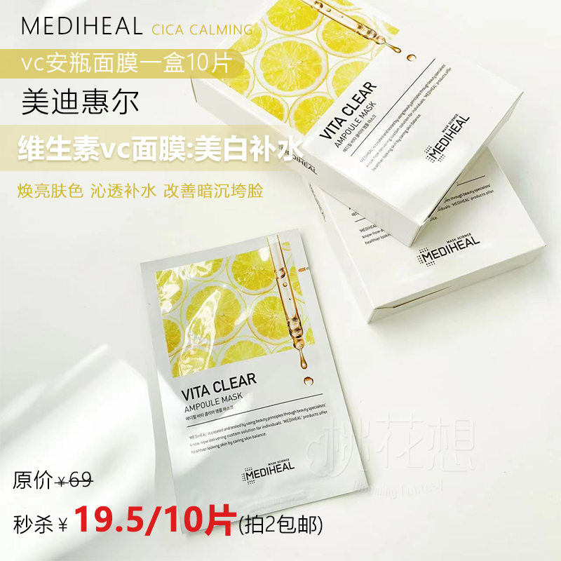 拍2包邮 美迪惠尔可莱丝vc维生素美白补水面膜贴10片2024.9月到期