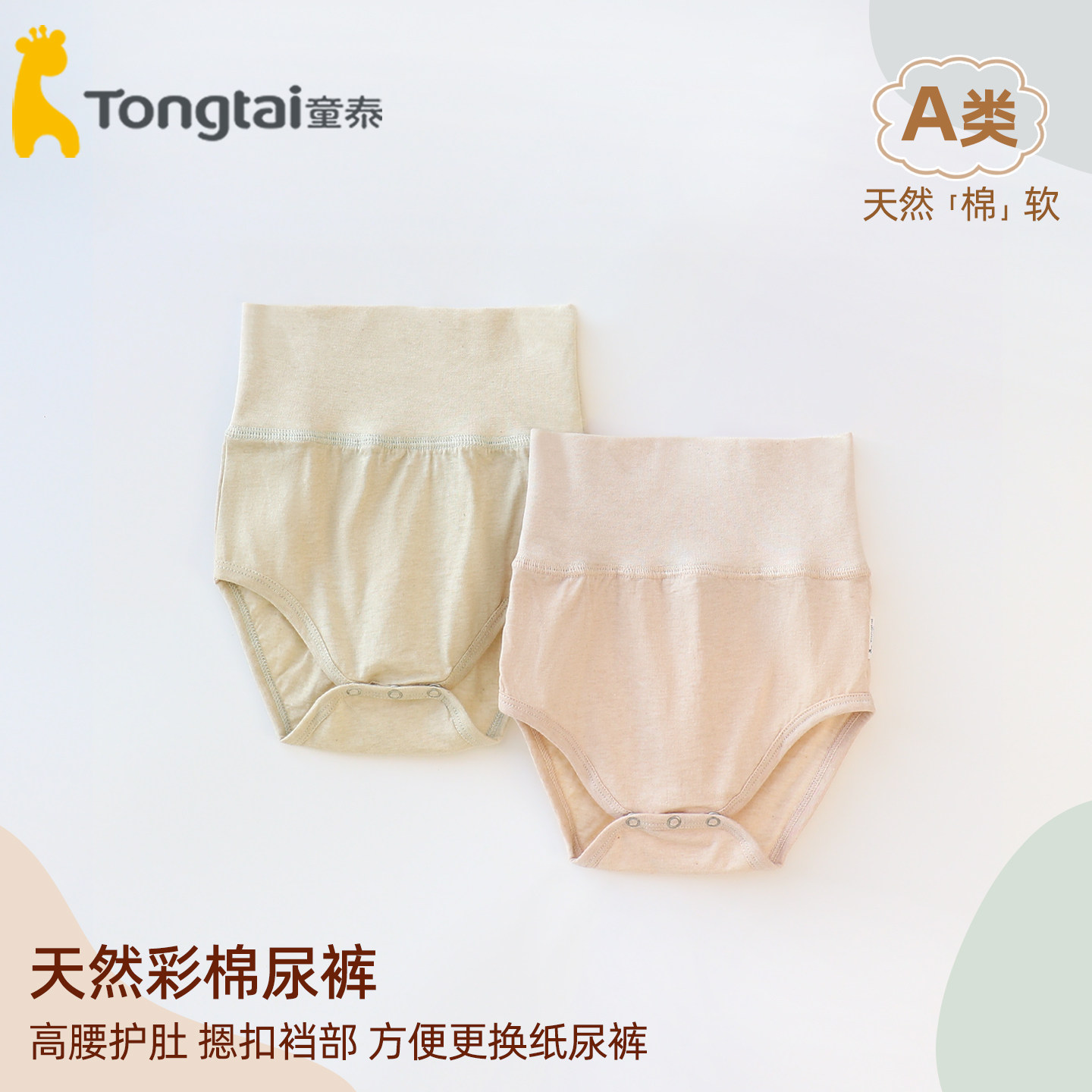 童泰天然彩棉婴儿布尿裤高腰护肚摁扣裆尿布兜纸尿裤伴侣干净卫生