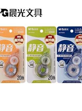 晨光静音修正带ACT75701学生改正带大容量20米PET塑料带芯不断带