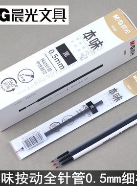 晨光文具本味按动中性笔芯9008全针管0.5mm弹簧细杆水笔芯黑替芯