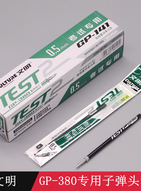 文明考试笔替芯GP-141中性笔芯0.5MM子弹头替芯学生GP-380水笔芯