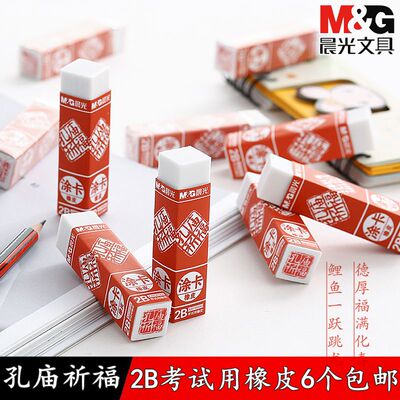 晨光文具孔庙2B橡皮涂卡笔橡