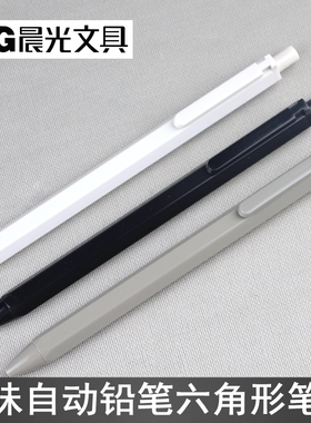 晨光本味83003自动铅笔0.5mm铅芯0.7mm学生活动铅笔83004六角笔杆