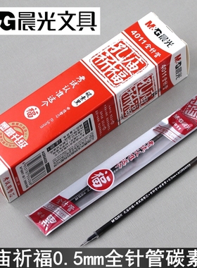晨光文具孔庙4011学生0.5全针管中性笔芯考试碳素黑替芯AGR640S9