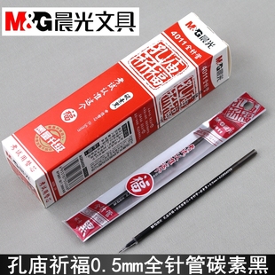 晨光文具孔庙4011学生0.5全针管中性笔芯考试碳素黑替芯AGR640S9